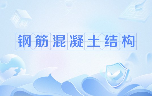 钢筋混凝土结构（土木工程专业术语）