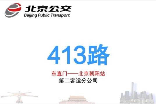北京公交413路