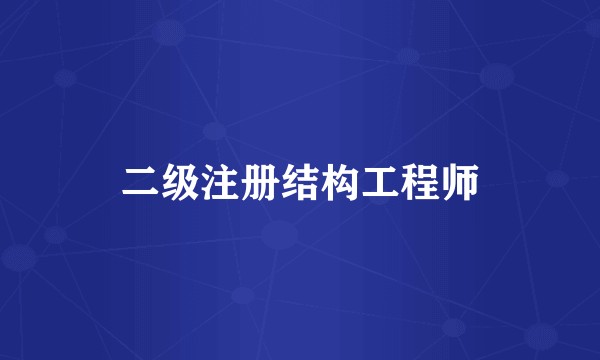 二级注册结构工程师