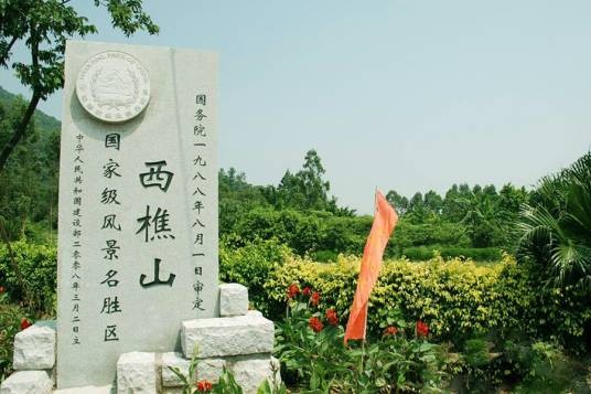 西樵山风景名胜区