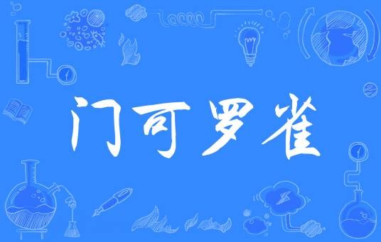 门可罗雀