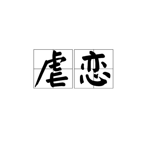虐恋（一种恋爱关系形态）