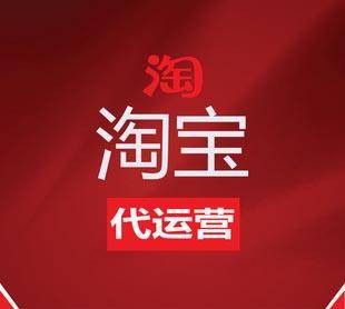 淘宝代运营