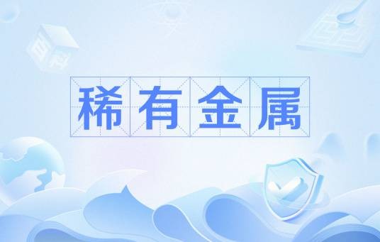 稀有金属（化学术语）
