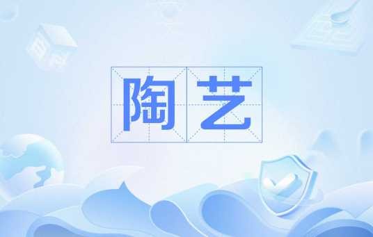 陶艺(陶瓷的艺术)
