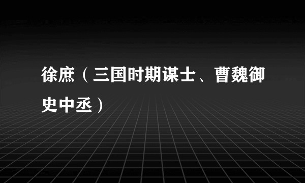 徐庶（三国时期谋士、曹魏御史中丞）
