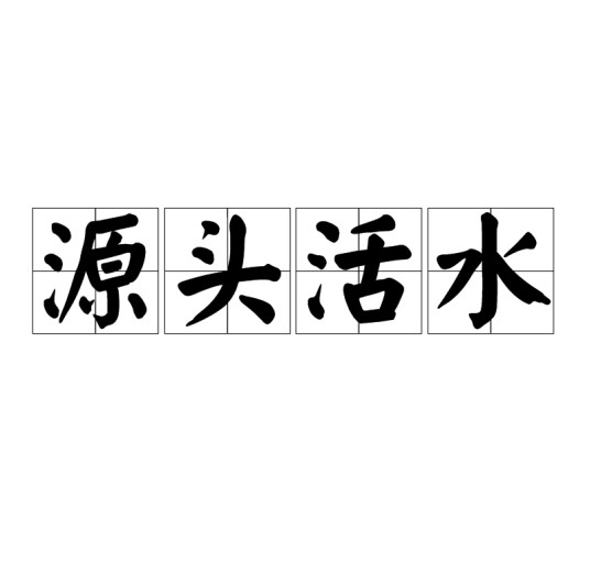 源头活水（汉语成语）