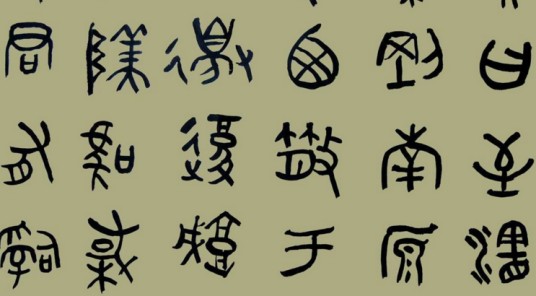 大篆