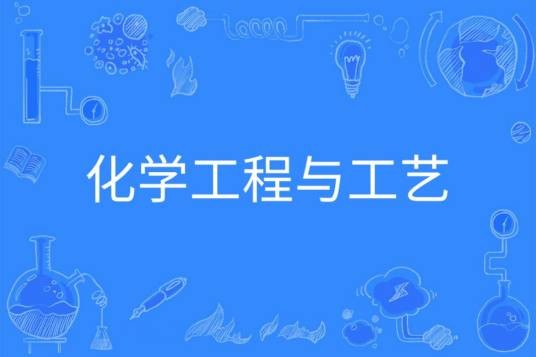 化学工程与工艺