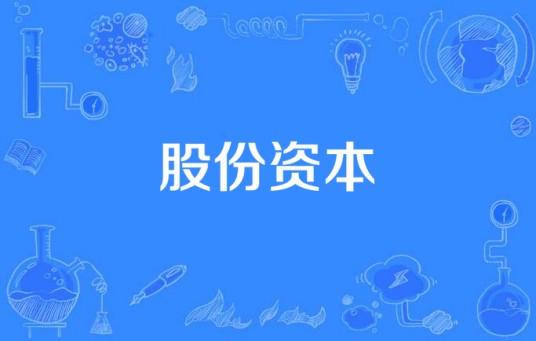 股份资本