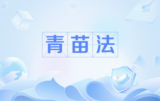 青苗法