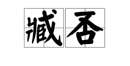 臧否