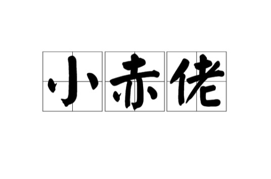 小赤佬