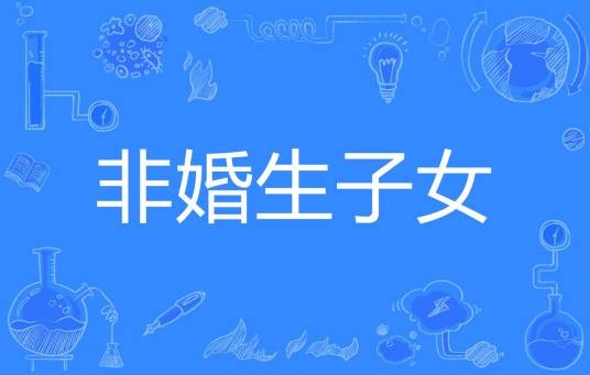 非婚生子女