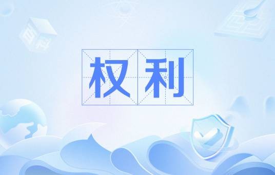 权利(法律赋予人实现其利益的一种力量)