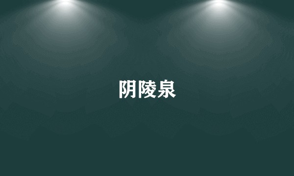 阴陵泉