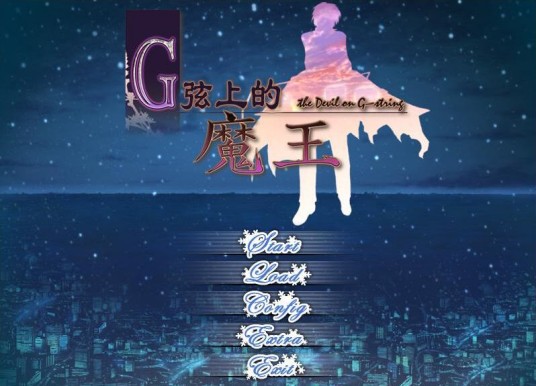 G线上的魔王