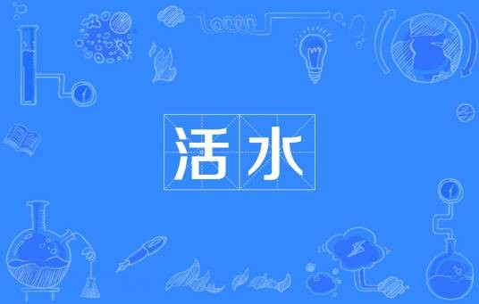 活水(汉语词汇)