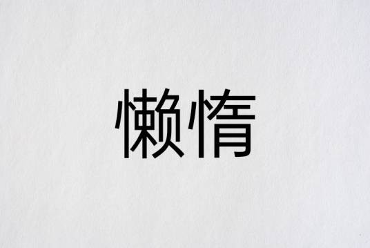 懒惰(心理学名词)