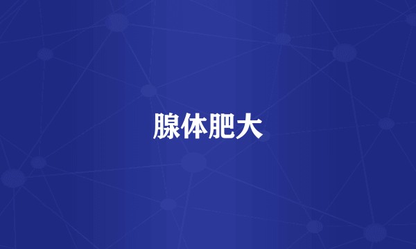 腺体肥大