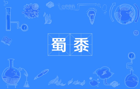 蜀黍(网络流行词)