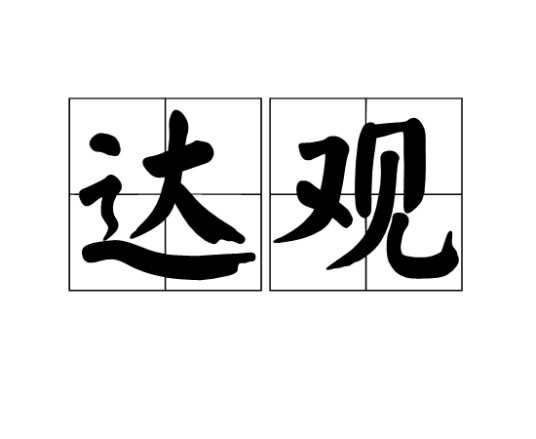 达观(汉语词语)
