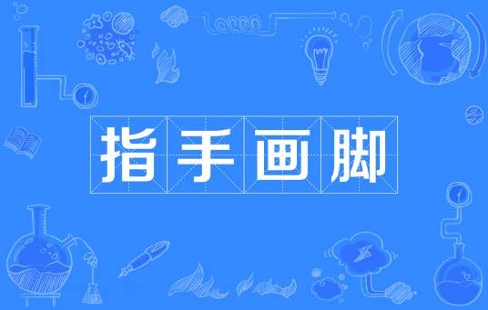 指手画脚（汉语成语）