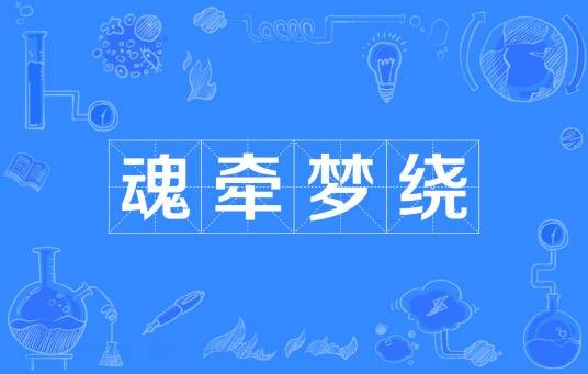 魂牵梦绕（词语信息）