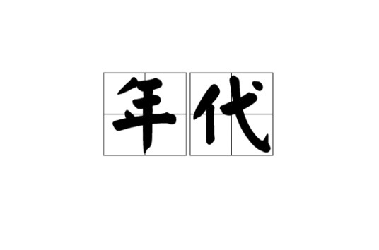 年代(以相同位数的十年为阶段进行划分的整理)