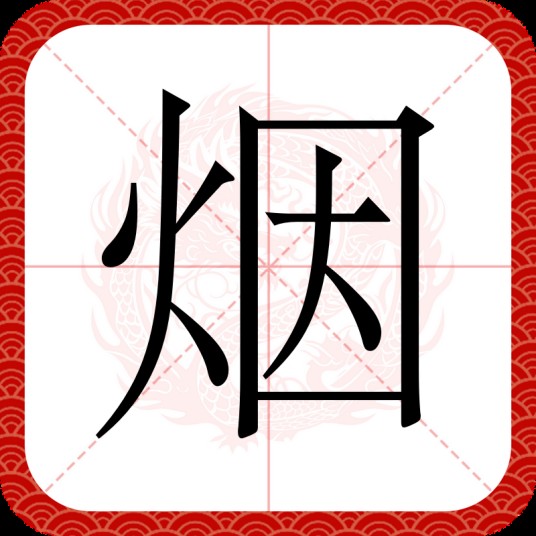烟（汉语文字）