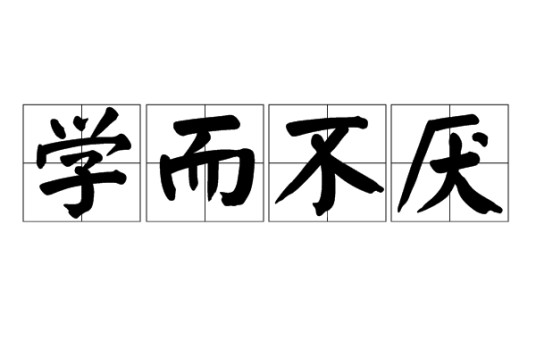 学而不厌（汉语成语）
