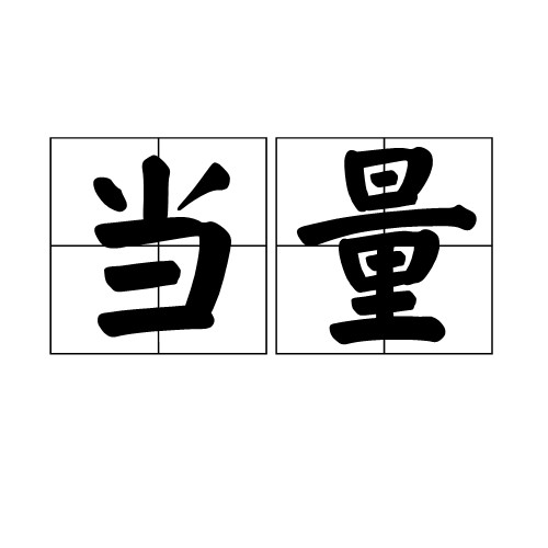 当量（常见术语）