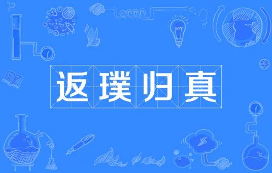 返璞归真(汉语成语)