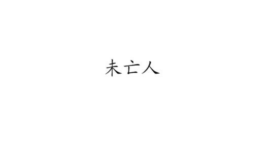 未亡人(旧时寡妇的自称)