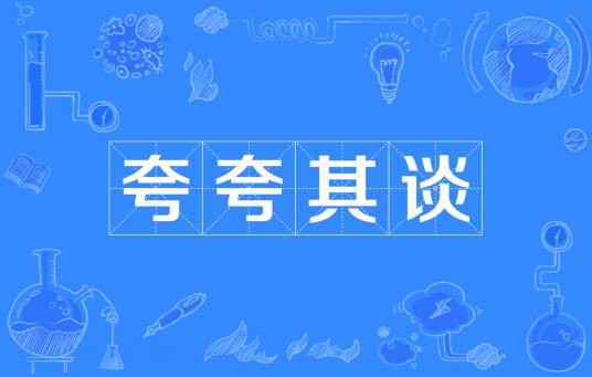 夸夸其谈