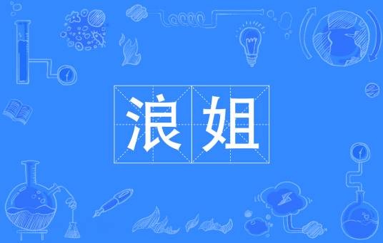 浪姐