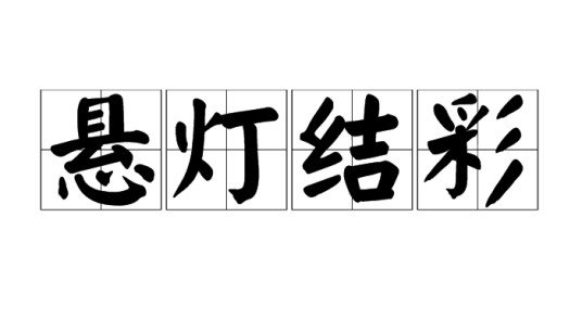 悬灯结彩