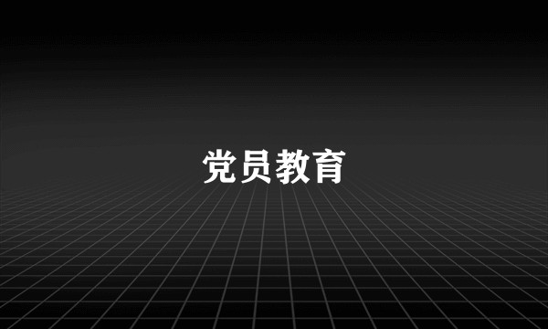 党员教育