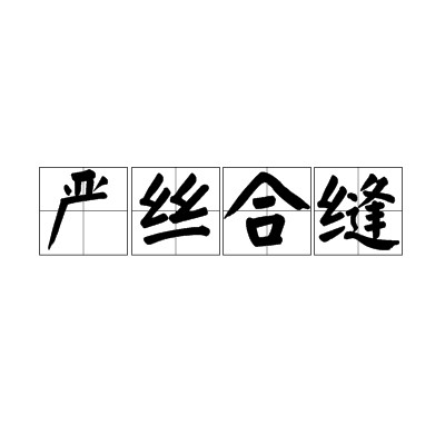 严丝合缝