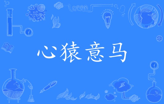 心猿意马（汉语成语）