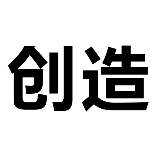 创造(汉语词语)