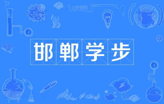邯郸学步（汉语成语）
