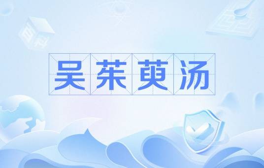 吴茱萸汤