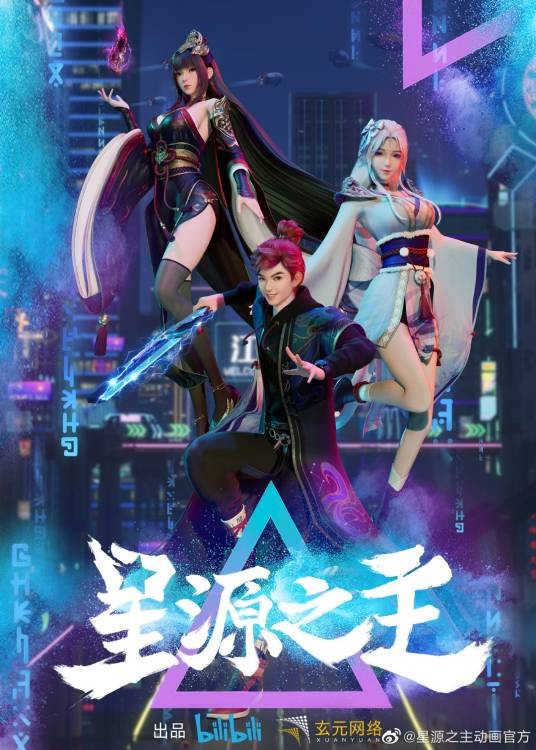 星源之主