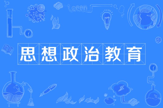 思想政治教育（中国普通高等学校本科专业）