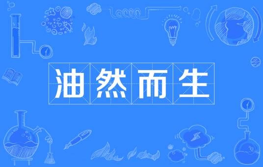 油然而生