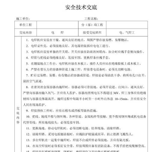 安全技术交底