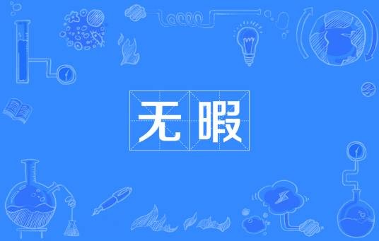 无暇(汉语词语)
