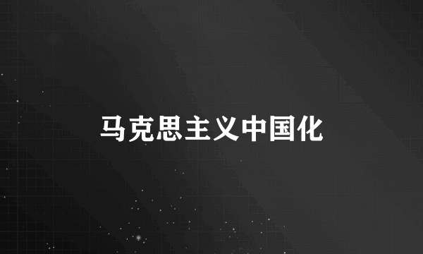 马克思主义中国化