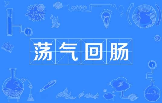 荡气回肠